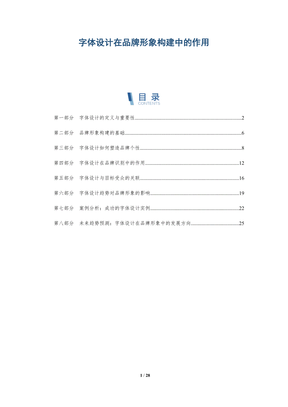 字体设计在品牌形象构建中的作用-全面剖析_第1页