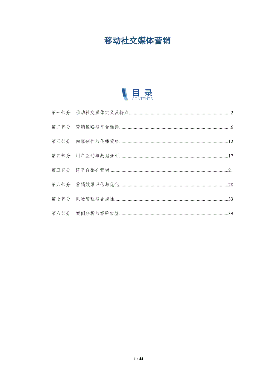 移动社交媒体营销-全面剖析_第1页