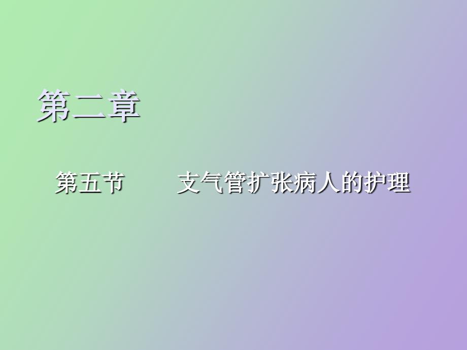 内科护理学支气管扩张_第1页