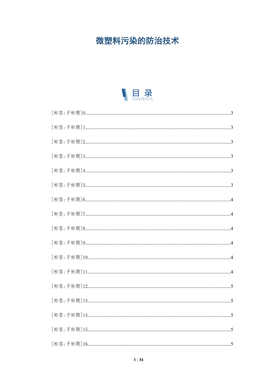 微塑料污染的防治技术-全面剖析_第1页