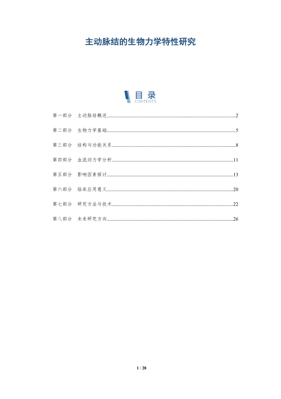 主动脉结的生物力学特性研究-全面剖析_第1页
