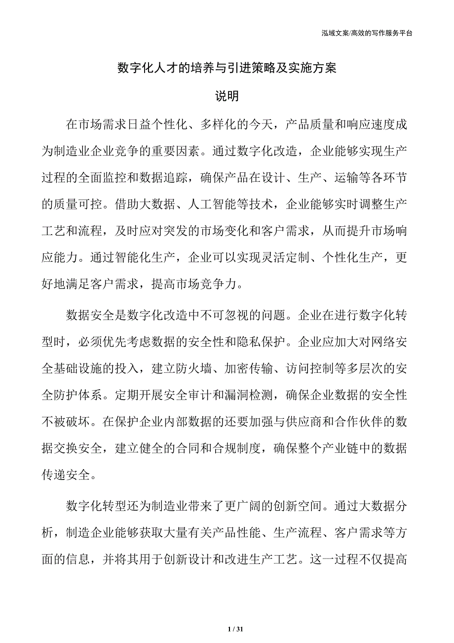 数字化人才的培养与引进策略及实施方案_第1页