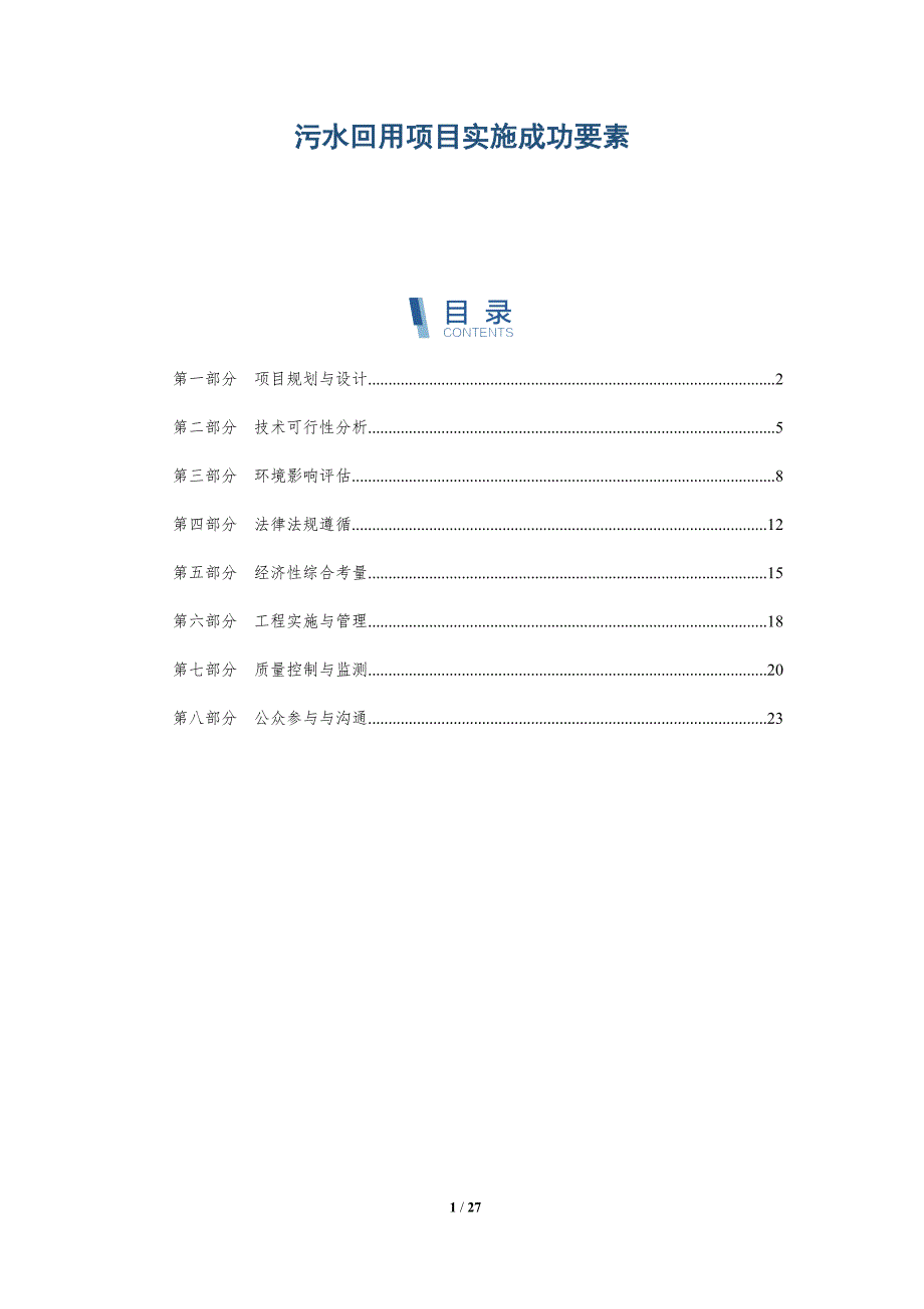 污水回用项目实施成功要素-全面剖析_第1页