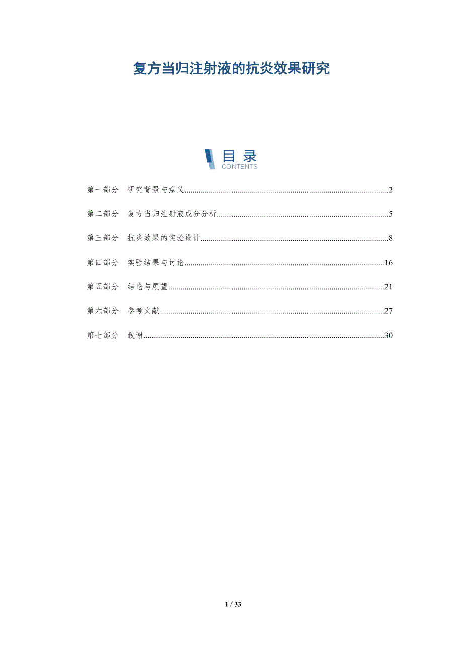 复方当归注射液的抗炎效果研究-全面剖析_第1页