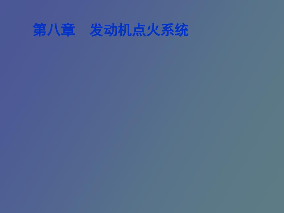 发动机点火系统_第1页