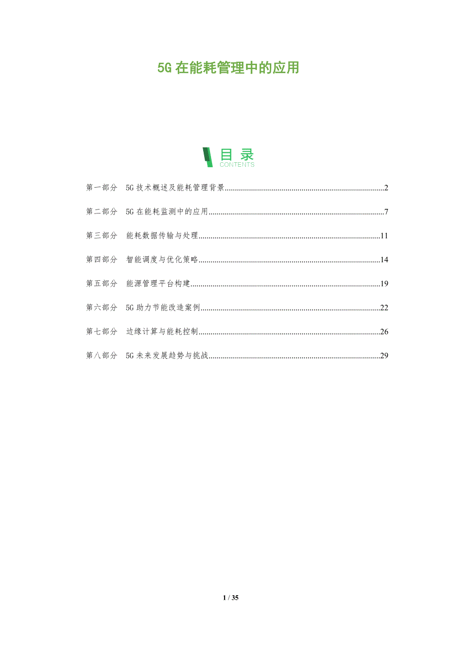 5G在能耗管理中的应用-全面剖析_第1页