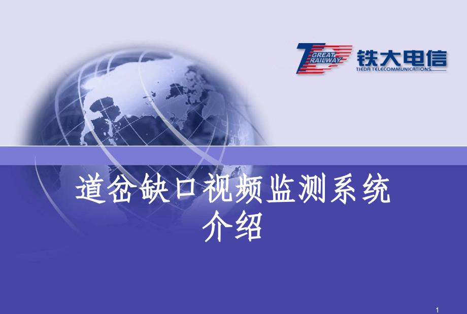 视频道岔缺口检测系统介绍PPT课件_第1页