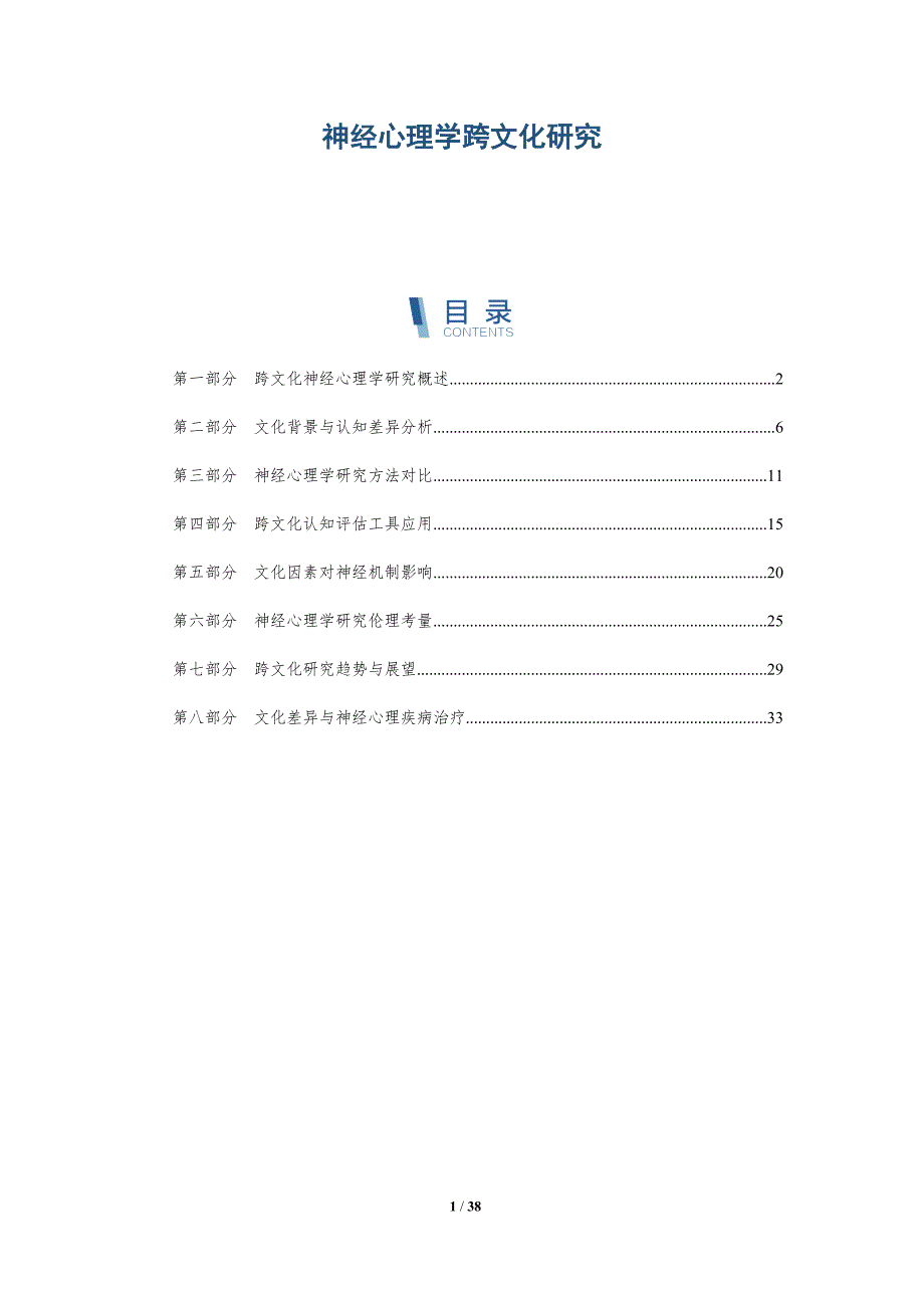 神经心理学跨文化研究-全面剖析_第1页