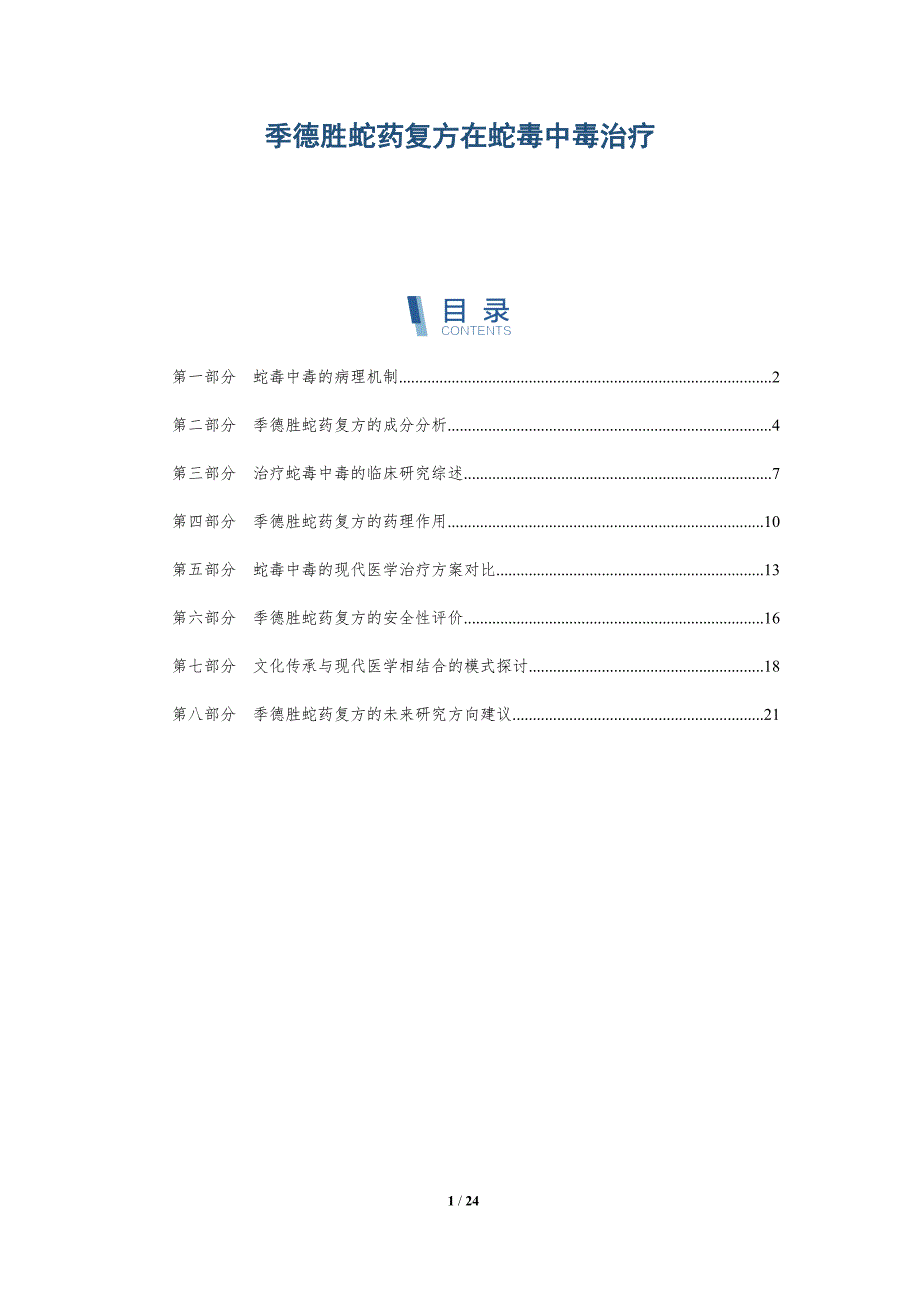 季德胜蛇药复方在蛇毒中毒治疗-全面剖析_第1页