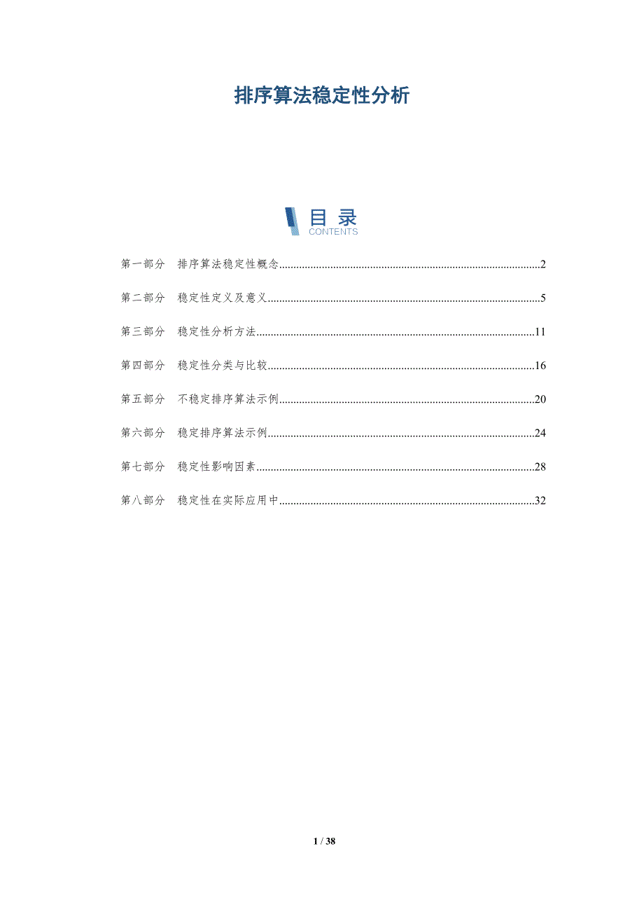 排序算法稳定性分析-全面剖析_第1页