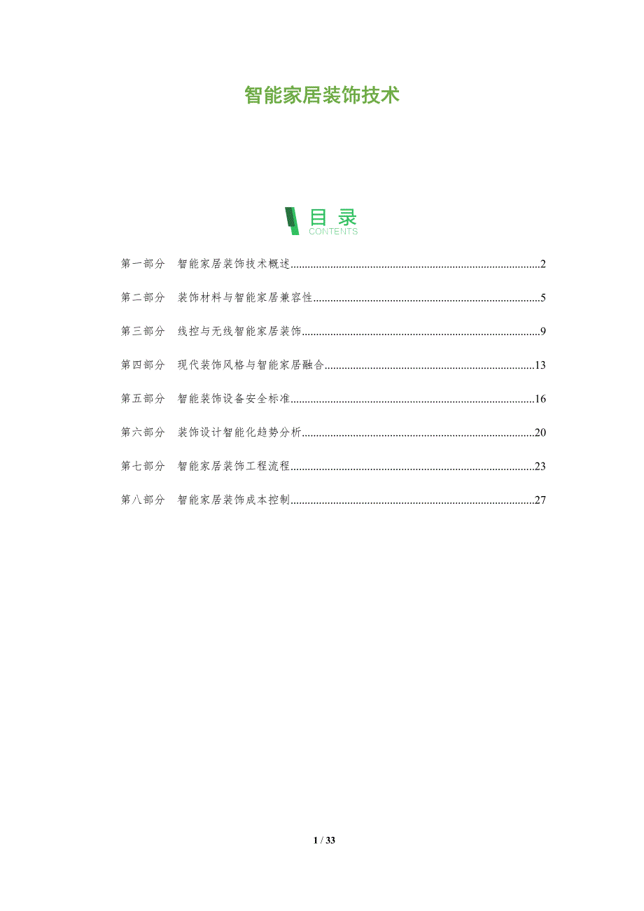 智能家居装饰技术-全面剖析_第1页