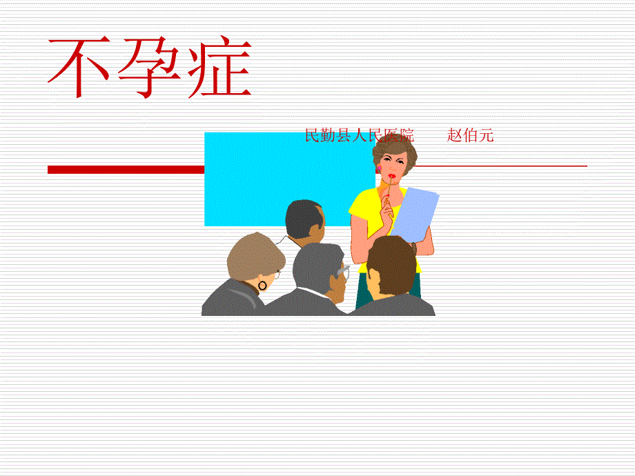 中医妇科杂病&#183;不孕症_第1页