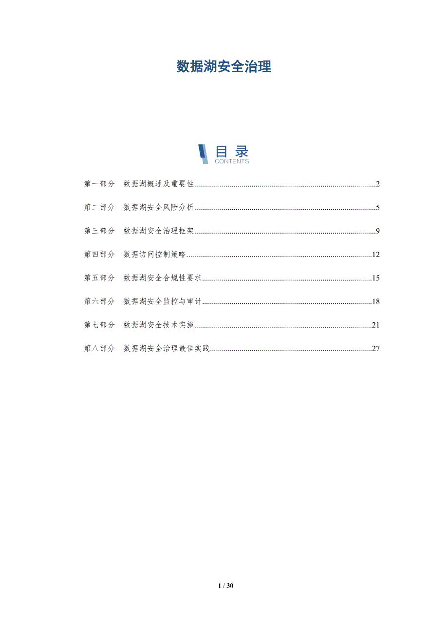 数据湖安全治理-全面剖析_第1页