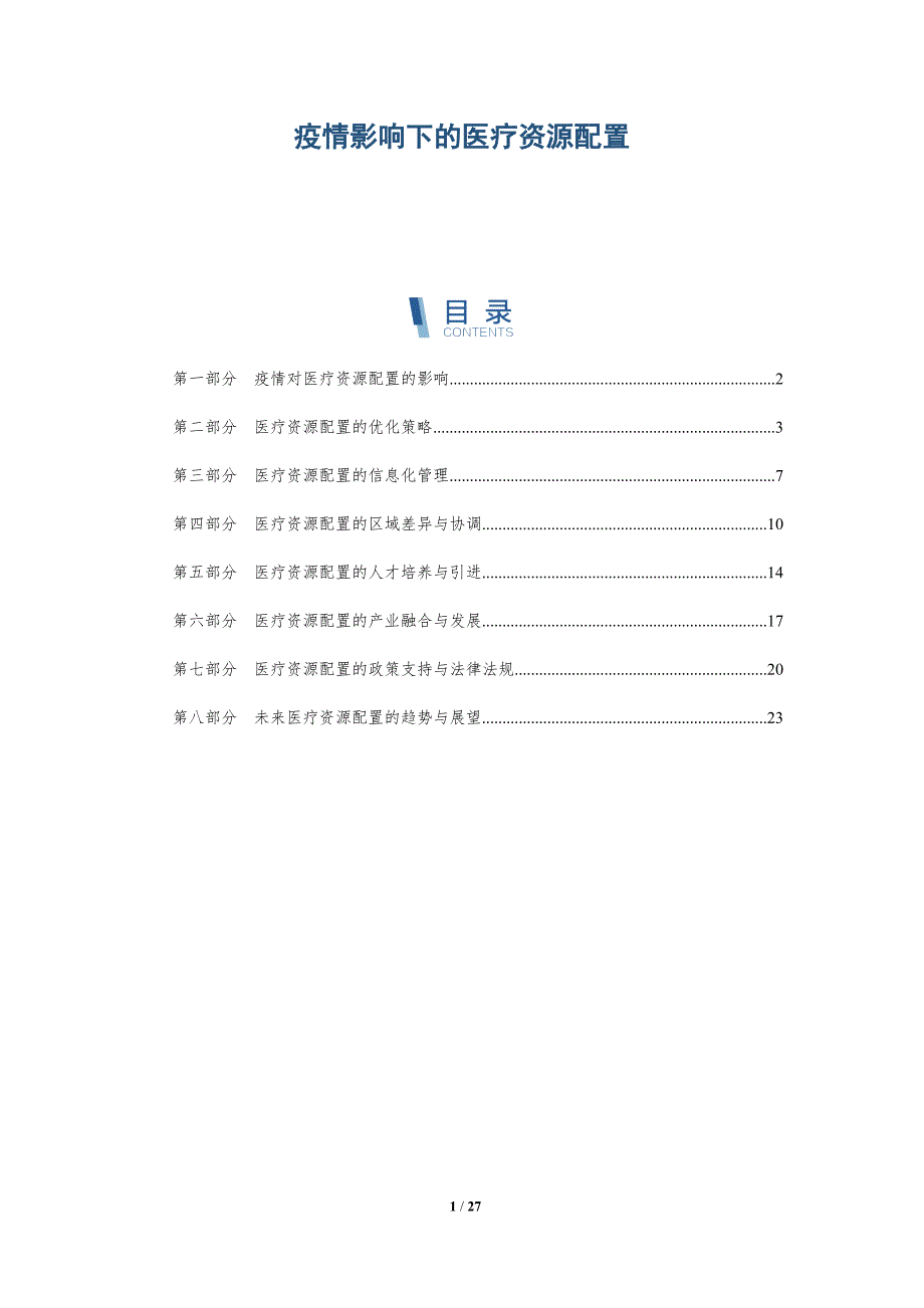 疫情影响下的医疗资源配置-全面剖析_第1页