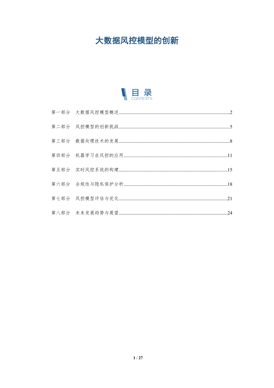 大数据风控模型的创新-全面剖析_第1页