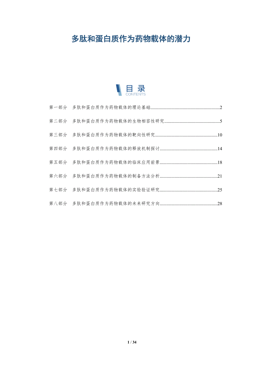 多肽和蛋白质作为药物载体的潜力-全面剖析_第1页