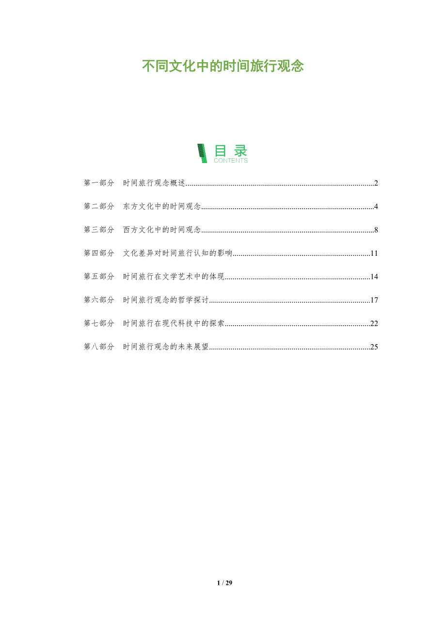 不同文化中的时间旅行观念-全面剖析_第1页
