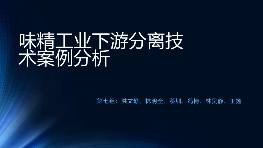 味精工业下游分离技术案例分析_第1页