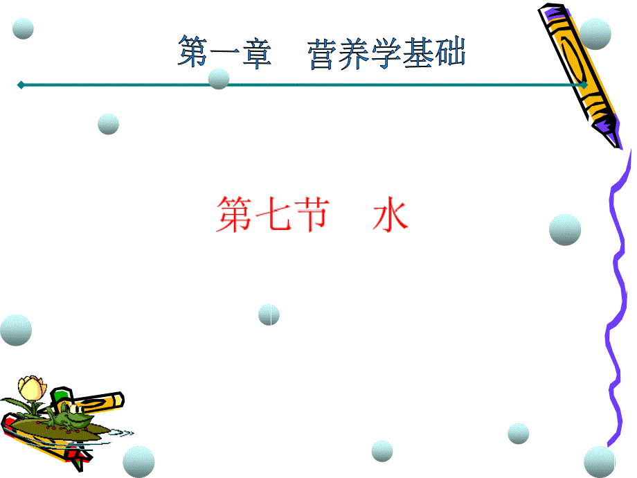 医学营养学课件--第二章--健康人群的营养_第1页
