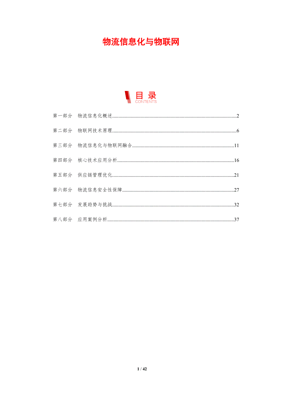 物流信息化与物联网-全面剖析_第1页