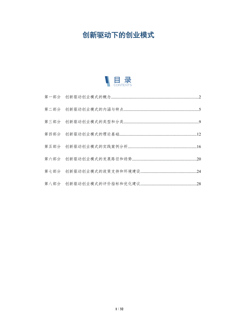 创新驱动下的创业模式-全面剖析_第1页