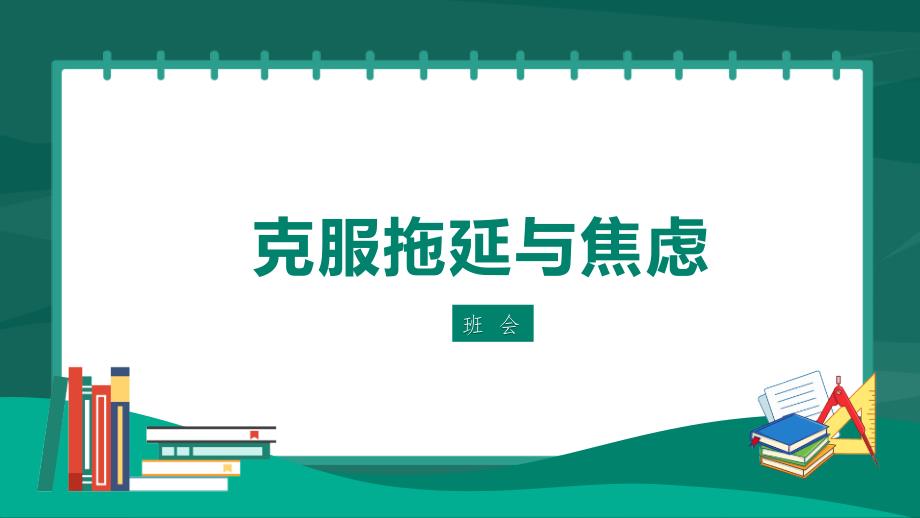 克服拖延与焦虑 课件 -2024-2025学年高中下学期主题班会_第1页