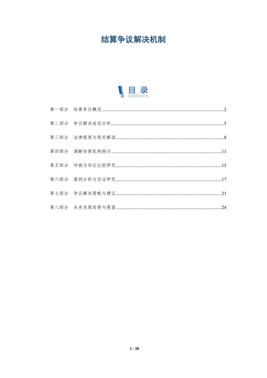 结算争议解决机制-全面剖析_第1页