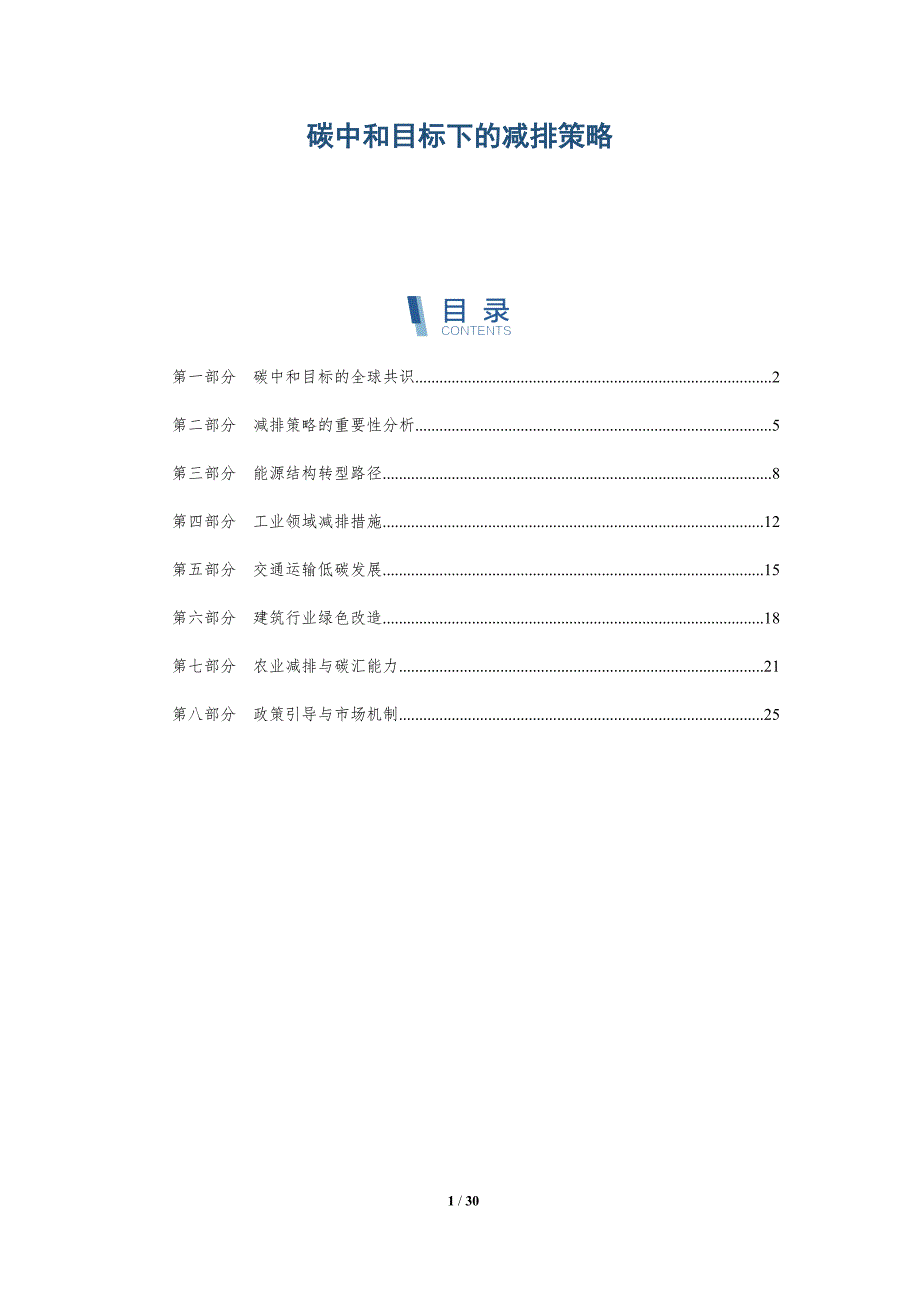 碳中和目标下的减排策略-全面剖析_第1页
