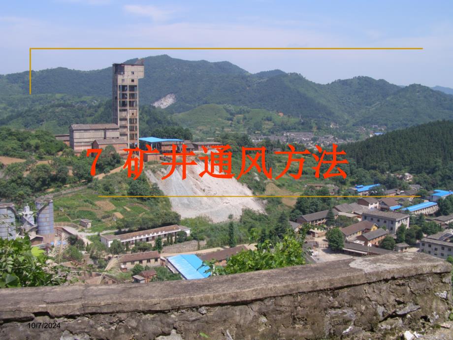 采矿学课件第07章矿井通风方法_第1页