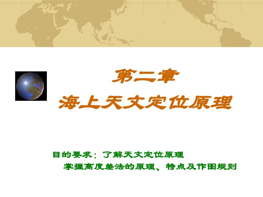 《天文定位原理》PPT课件_第1页