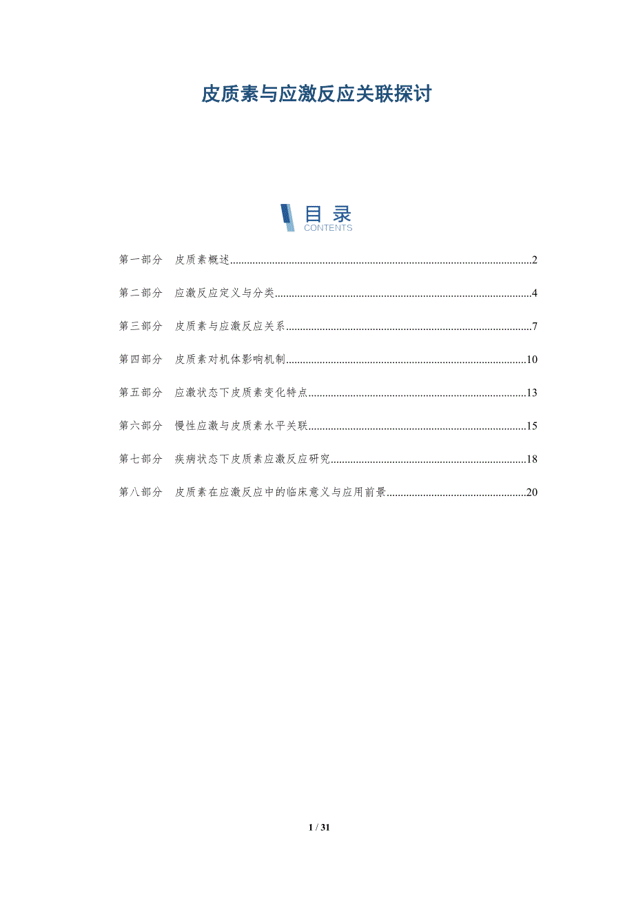 皮质素与应激反应关联探讨-全面剖析_第1页