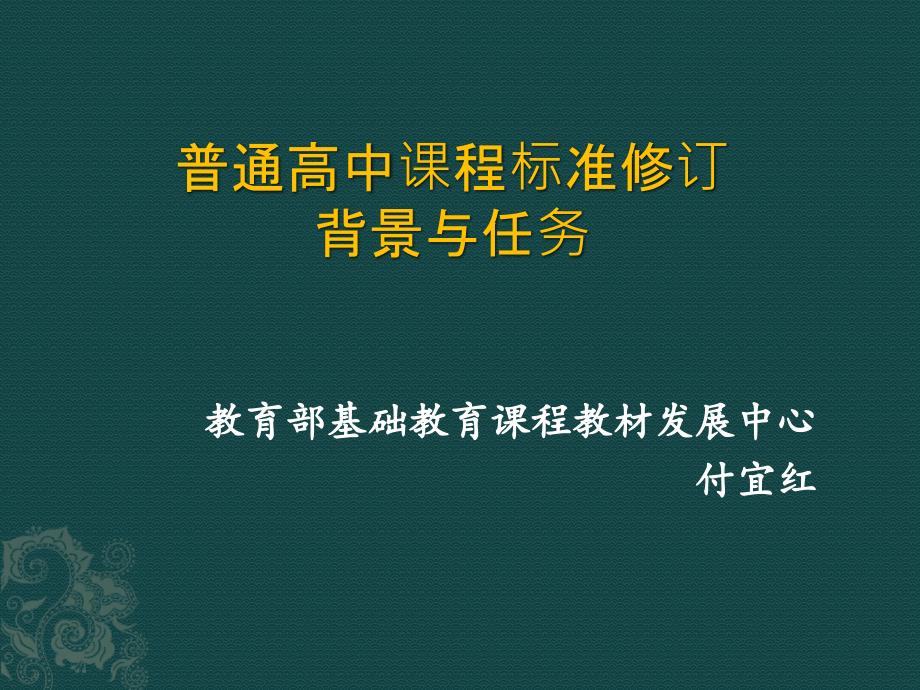 普通高中课程标准修订背景（付宜红）_第1页
