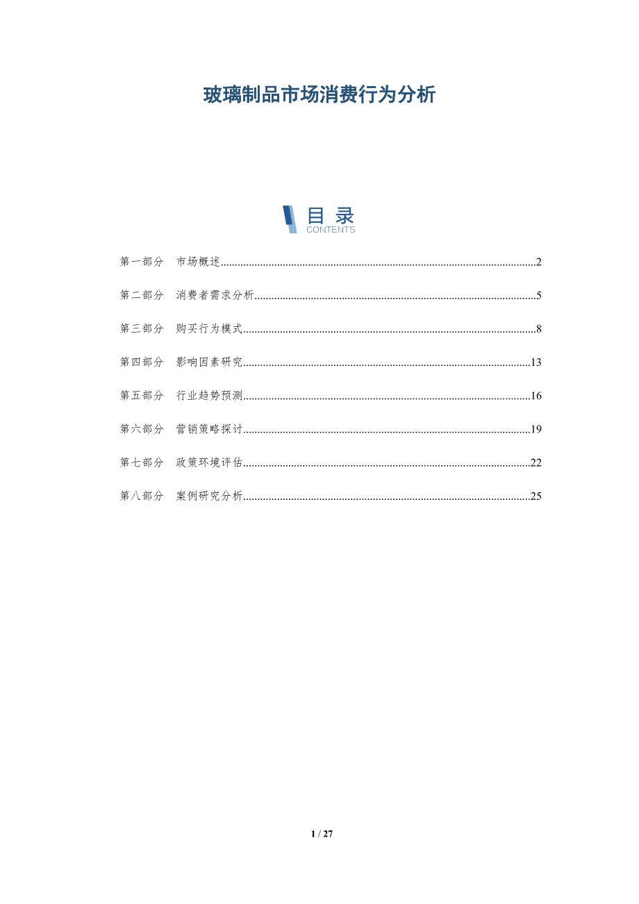 玻璃制品市场消费行为分析-全面剖析_第1页