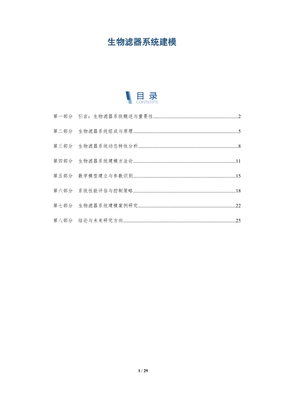 生物滤器系统建模-全面剖析_第1页