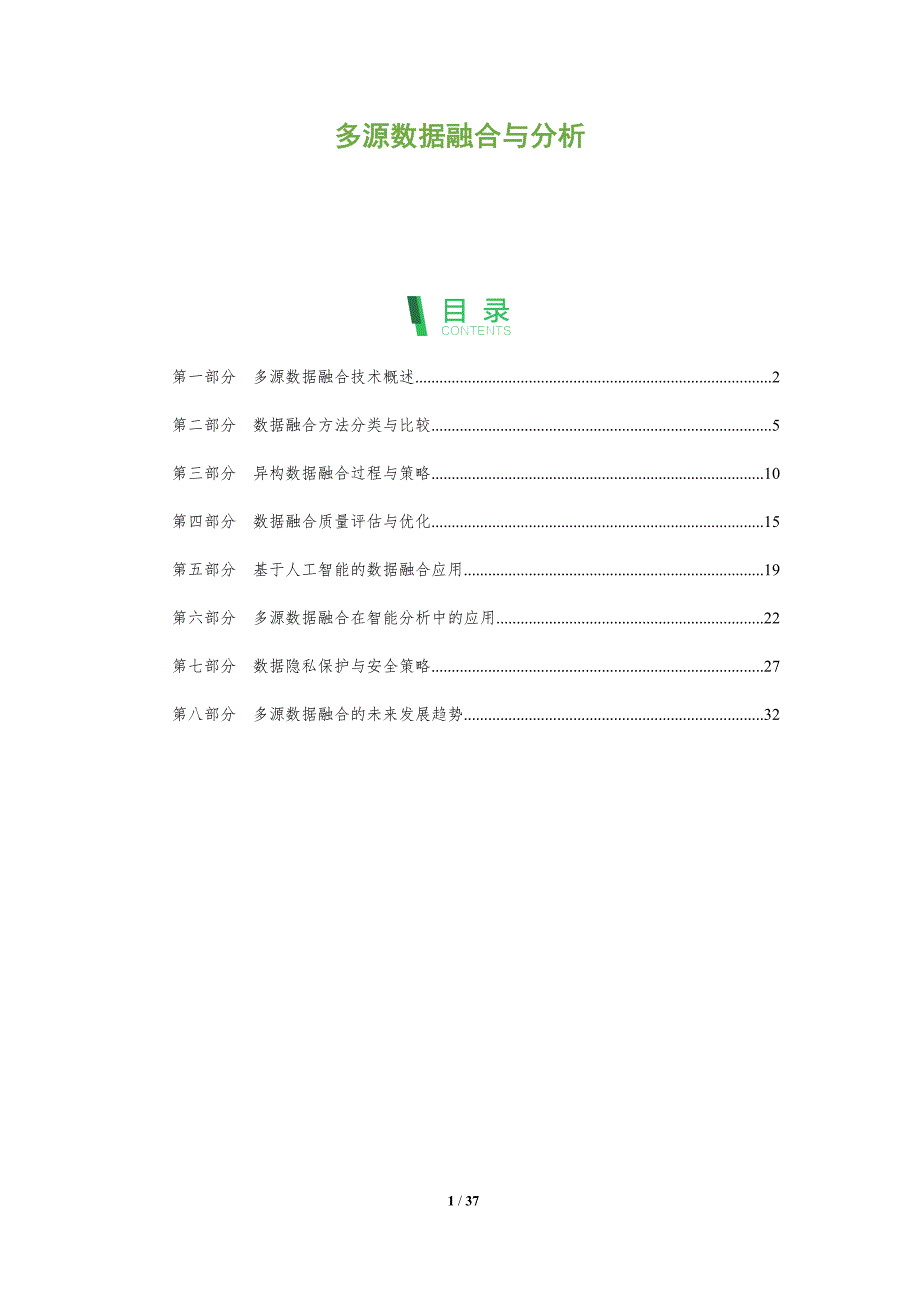 多源数据融合与分析-全面剖析_第1页