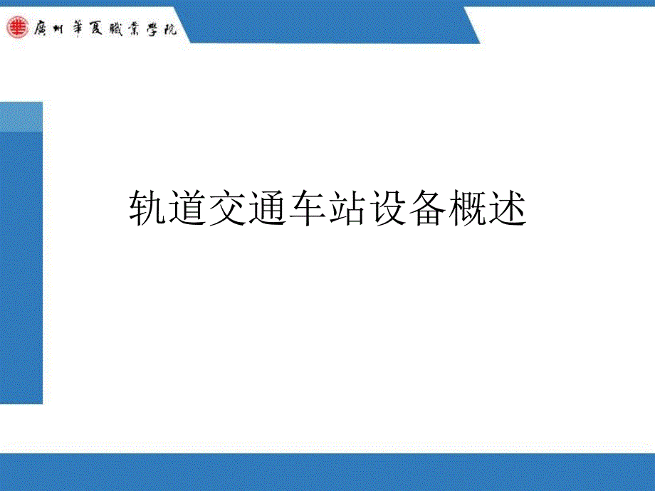 轨道交通车站设备概述课件_第1页
