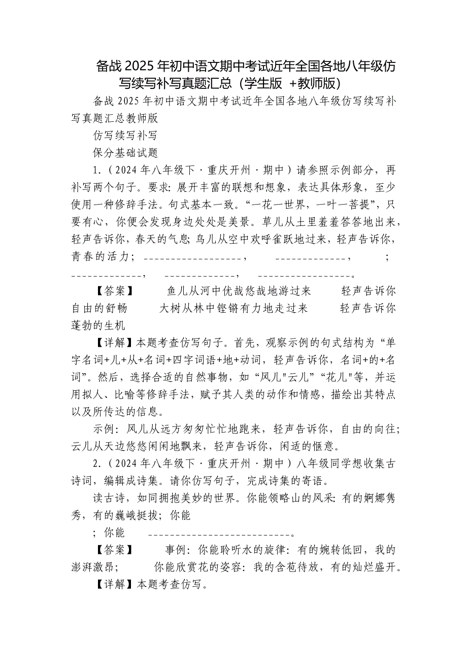 备战2025年初中语文期中考试近年全国各地八年级仿写续写补写真题汇总（学生版 +教师版）_第1页