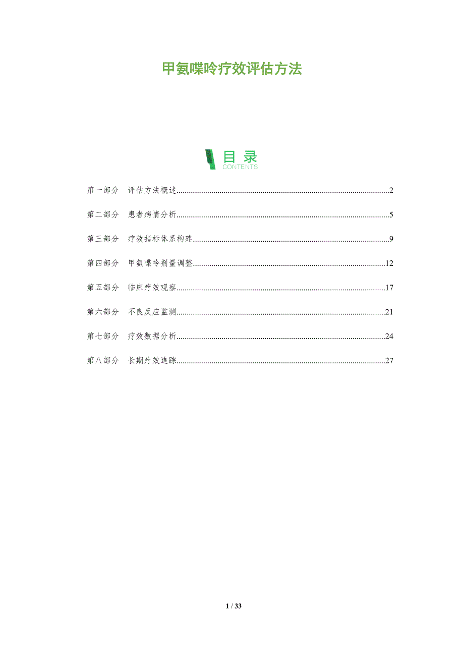 甲氨喋呤疗效评估方法-全面剖析_第1页