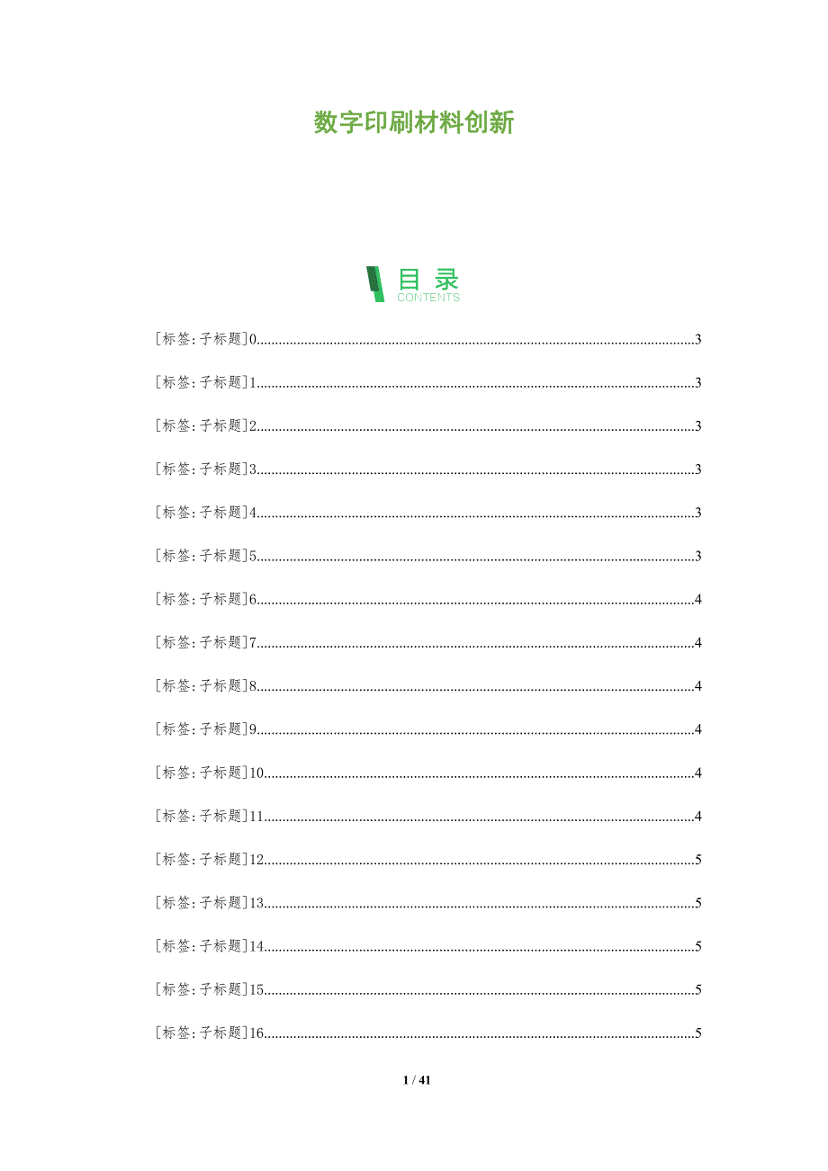 数字印刷材料创新-全面剖析_第1页