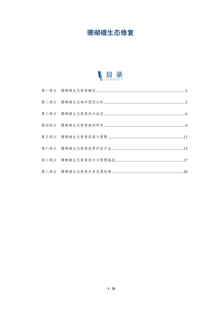 珊瑚礁生态修复-全面剖析_第1页