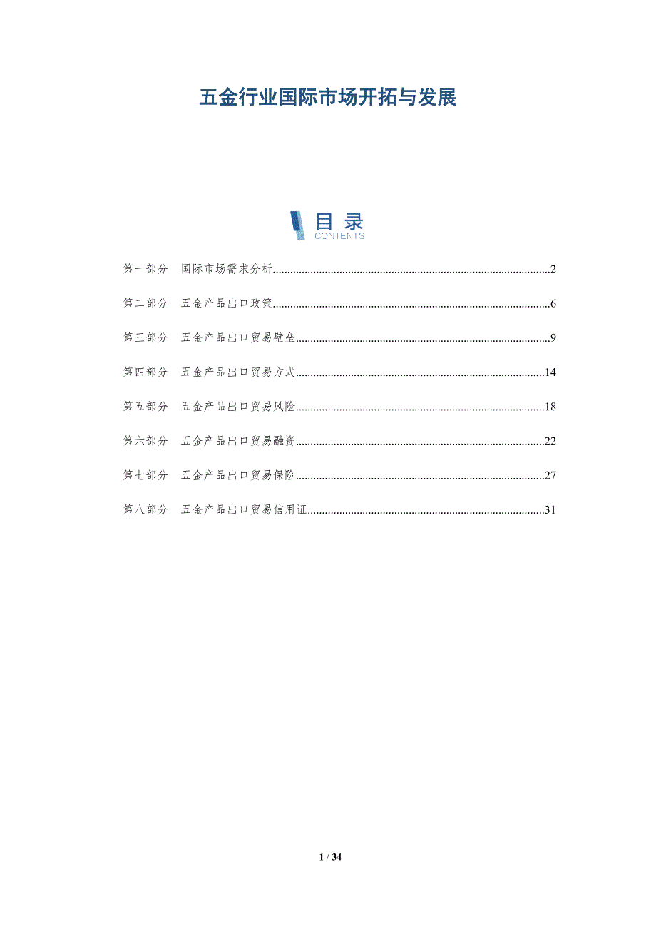 五金行业国际市场开拓与发展-全面剖析_第1页