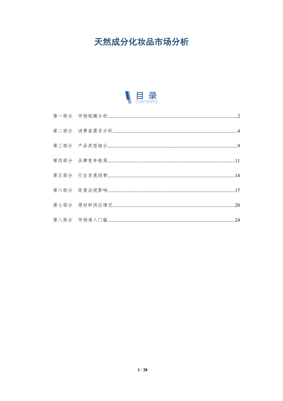 天然成分化妆品市场分析-全面剖析_第1页