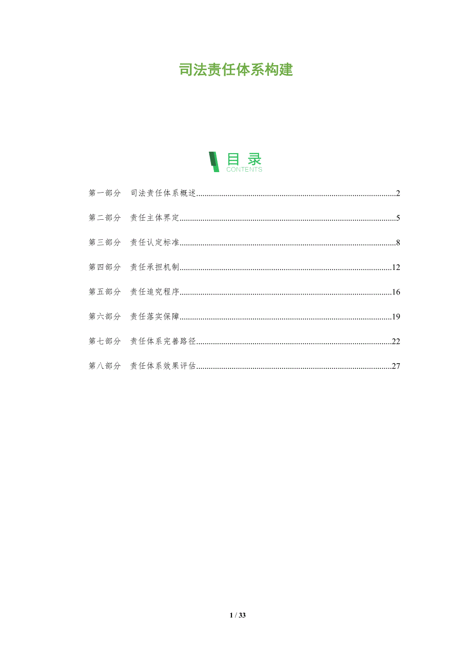司法责任体系构建-全面剖析_第1页