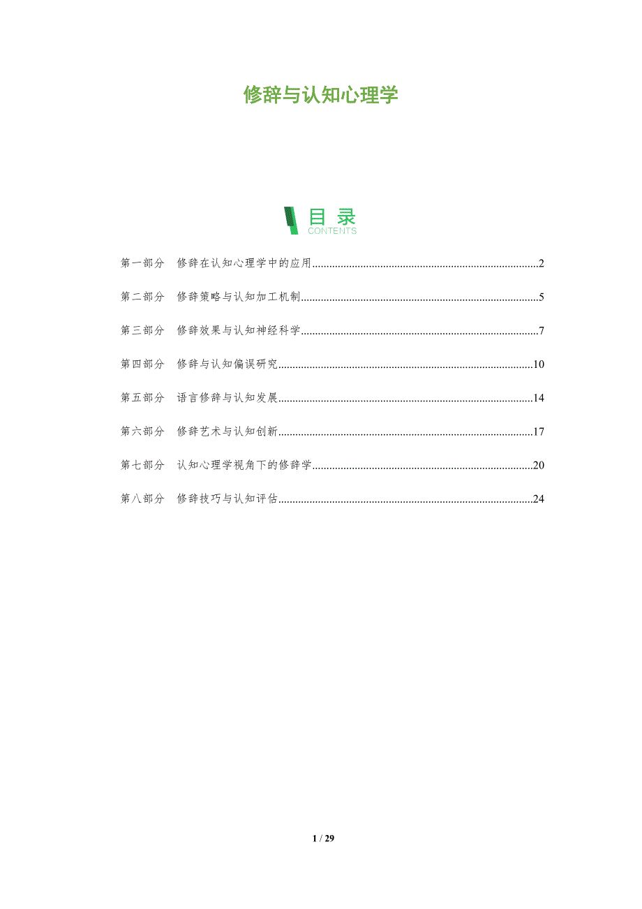 修辞与认知心理学-全面剖析_第1页