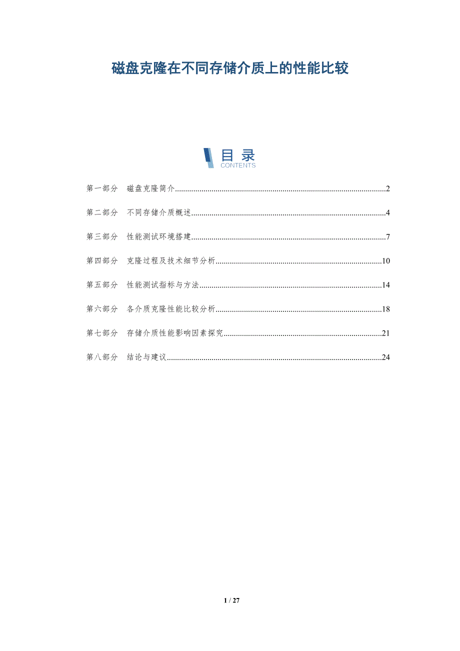 磁盘克隆在不同存储介质上的性能比较-全面剖析_第1页