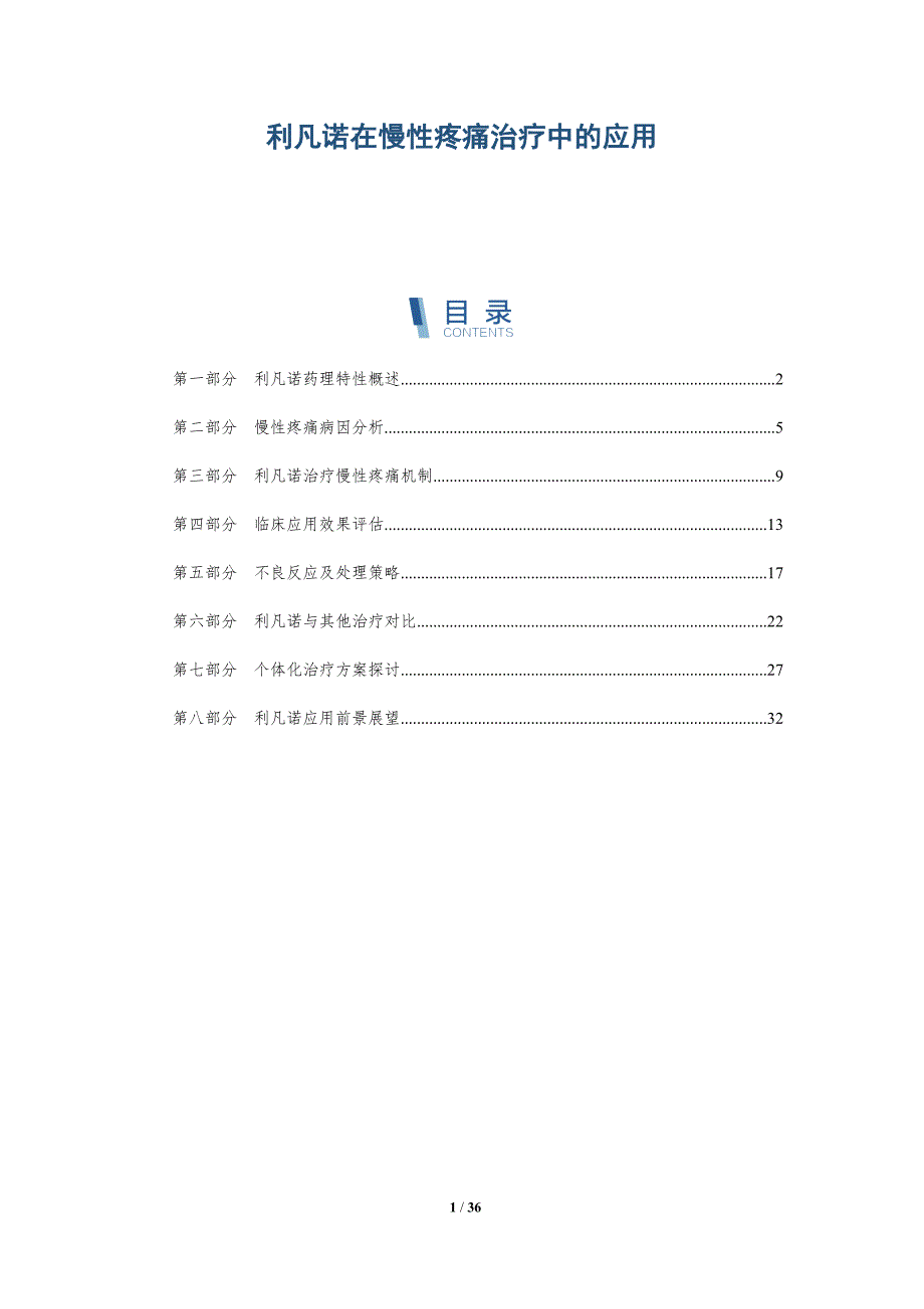 利凡诺在慢性疼痛治疗中的应用-全面剖析_第1页