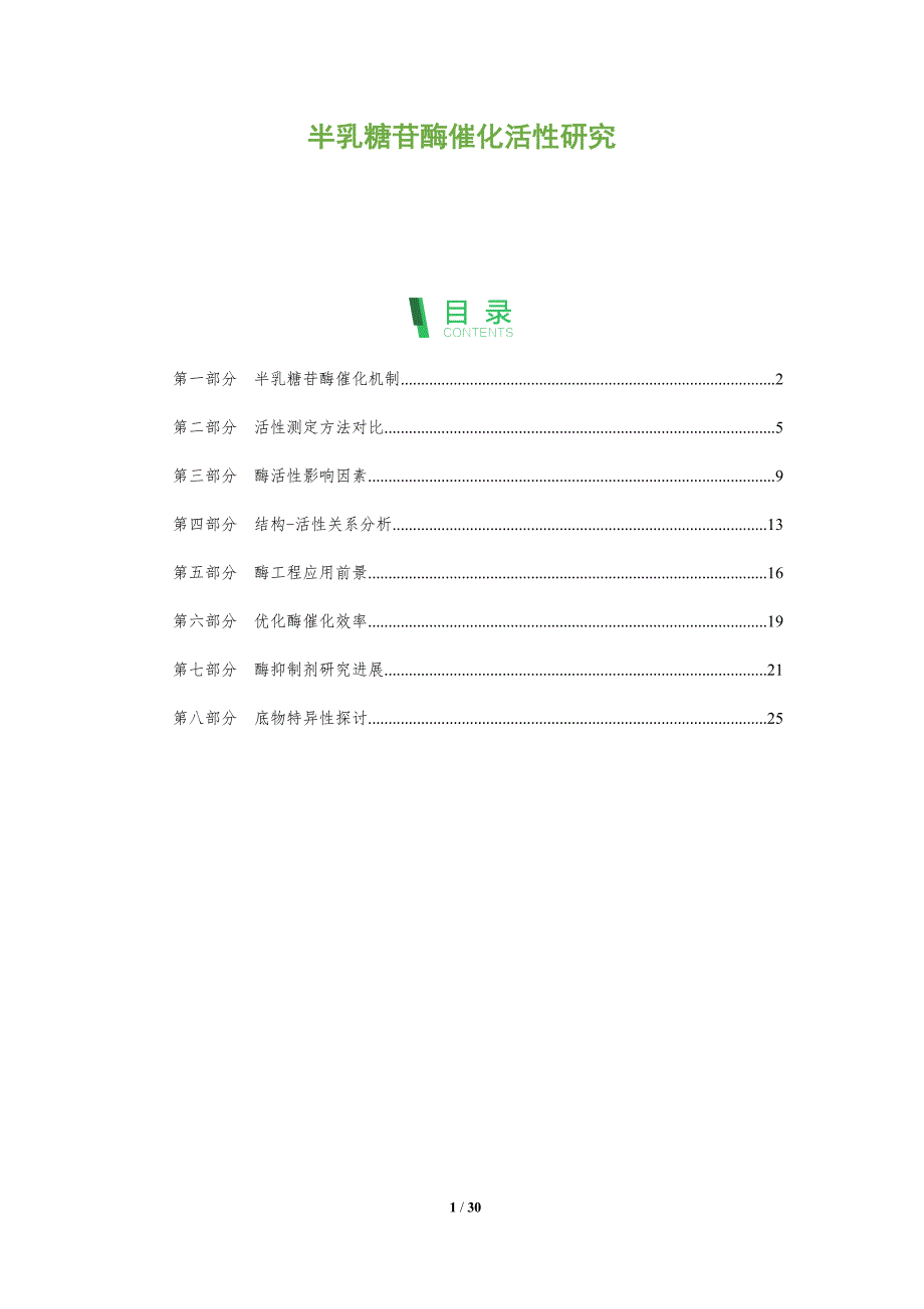 半乳糖苷酶催化活性研究-全面剖析_第1页