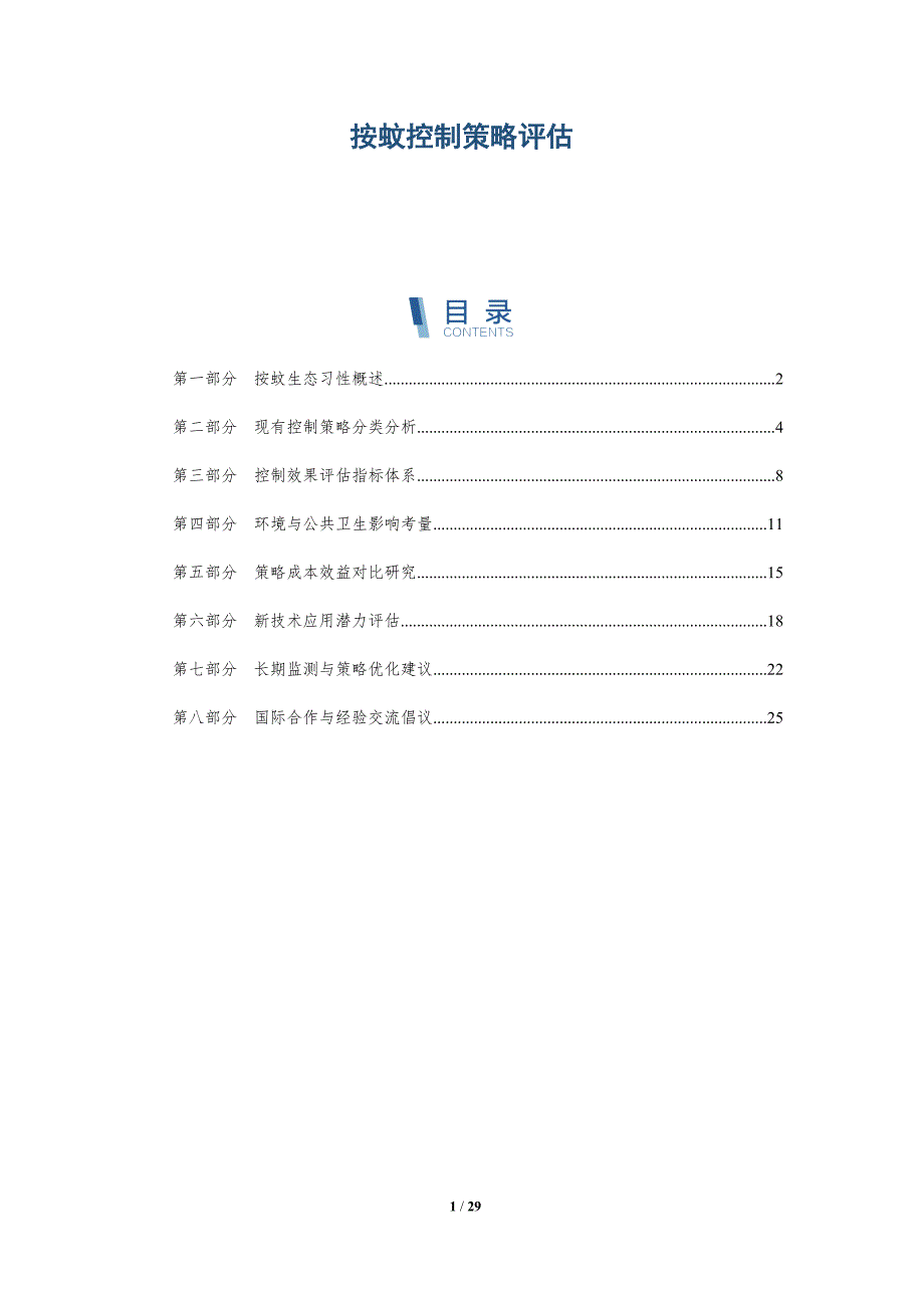 按蚊控制策略评估-全面剖析_第1页
