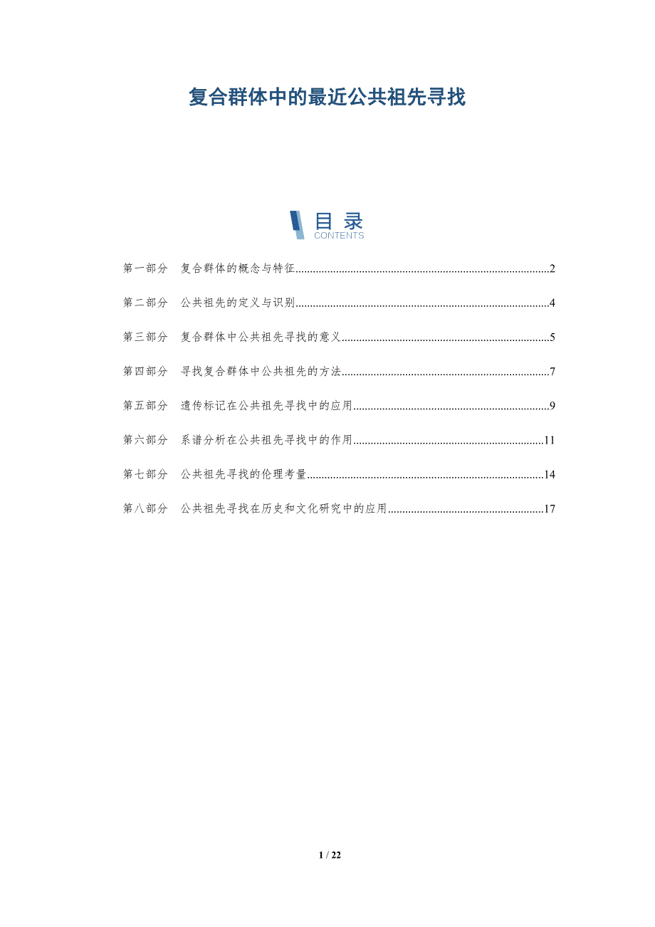 复合群体中的最近公共祖先寻找-全面剖析_第1页