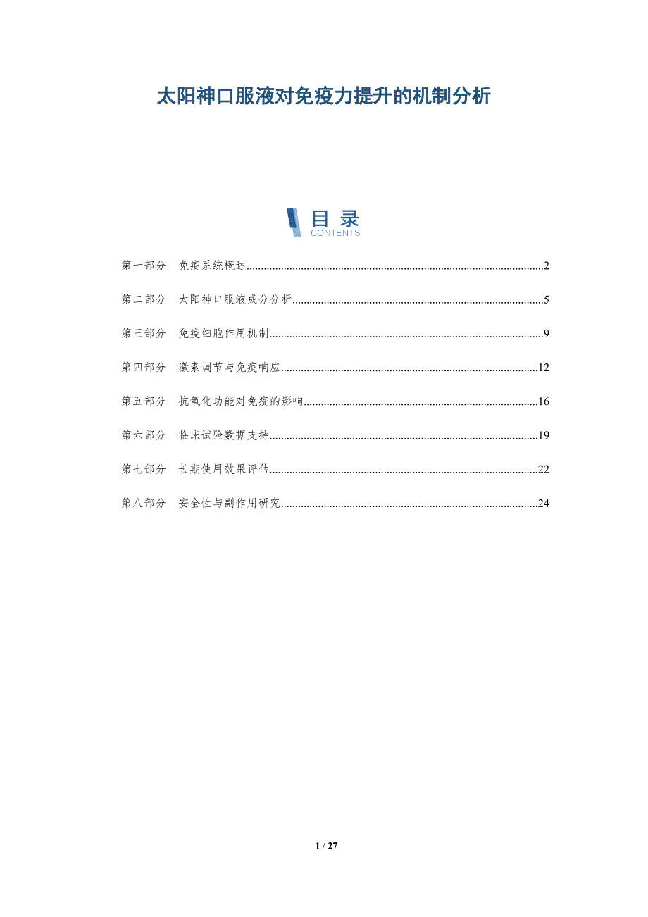 太阳神口服液对免疫力提升的机制分析-全面剖析_第1页